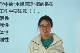 公考题：管理学中的“木桶原理”，指的是在工作中要注意什么？视频封面