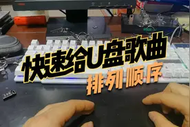 快速给U盘歌曲文件排列顺序视频封面