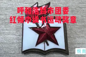 收藏分享|呼市团委红领巾读书运动奖章视频封面