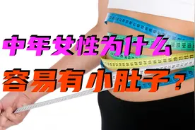 中年女性为什么容易有小肚子？腹部堆积脂肪是有生理原因的视频封面