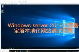 在Windows service上搭建宝塔本地化测试环境，本地域名解析视频封面