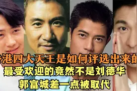 香港四大天王的诞生之路，曾经最受欢迎的竟然不是刘德华？视频封面