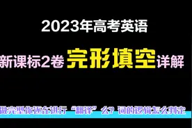 【英语逻辑君】第270期：2023年高考英语新课标2卷完形填空详解视频封面
