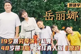 岳丽娜：19跟郭靖宇“私奔”，48岁拼3胎，演绎真人版《娘道》？视频封面