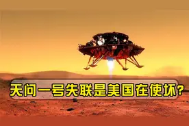 天问一号彻底失联？到底是美国在背后使坏，还是出现了什么意外视频封面