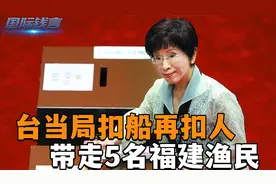 台当局扣船再扣人，带走5名福建渔民，洪秀柱：将迎战与和的转折视频封面