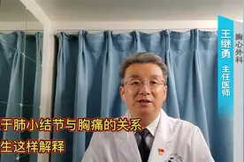 肺小结节会引起胸背痛吗？医生终于直说了视频封面