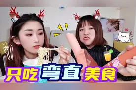 挑战一天只吃弯直食物！毛毛虫橡皮糖VS肉粉肠，两姐妹互动太搞笑视频封面