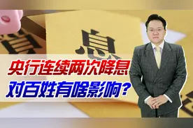 央行连续两次降息！LPR双降，对百姓买房与借贷都有影响视频封面