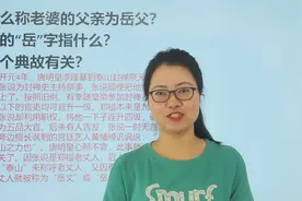 趣味问答：“岳父”的“岳”是什么意思，与哪个典故有关？视频封面