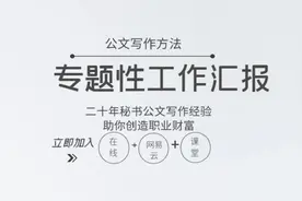 《专题性工作汇报》全文标题写作方法视频封面
