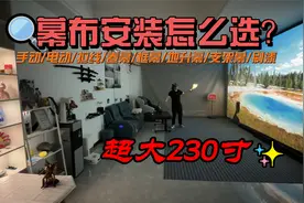 投影仪幕布的安装方式怎么选？各种情况的优劣说明，230寸幕布视频封面