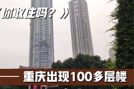 重庆市中心，出现100多层的山顶住宅楼，你敢住吗？