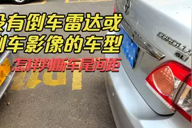 没有倒车雷达或倒车影像的车型，怎样判断车尾间距视频封面