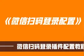 微信扫码登录教程