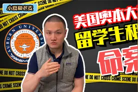 在美中国留学生和中国房东之间 因租房纠纷引发的命案视频封面