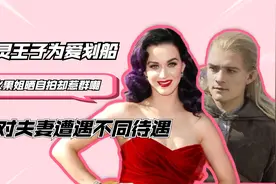 精灵王子奥兰多为爱划船，水果姐晒自拍惹群嘲，一对夫妻不同待遇视频封面