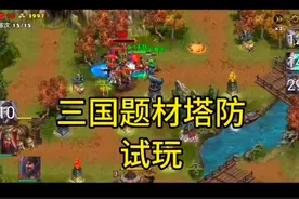 试玩了一款三国题材塔防游戏，里面还有神器，完全颠覆了我的认知视频封面
