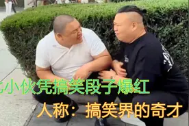 东北小伙凭搞笑爆火，人称：搞笑界奇才，每条视频都让人捧腹大笑视频封面