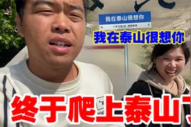 大琛一家人终于到泰山，没买门票竟然也可以爬，就是结局太尴尬了视频封面