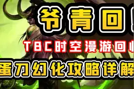 【老司机】爷青回！TBC时空漫游回归，蛋刀幻化攻略详解一期了解视频封面