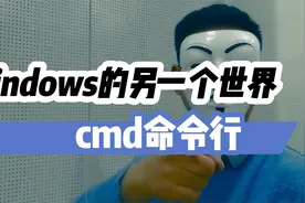 windows的另一个世界-33个cmd命令行，99.9%的人不知道【黑客驰】视频封面