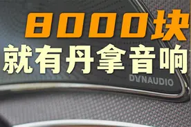 八千块能拿下丹拿音响和5G，汉EV这次升级划算吗？视频封面