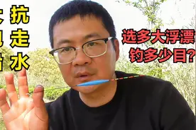 野钓使用大跑铅钓法对抗走水，选多大吃铅的浮漂，钓几目最合适