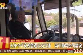 长株潭融城按下“快进健”：普通公交互通，打造产业飞地视频封面