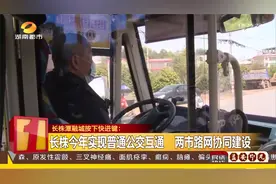 长株潭融城按下“快进健”：普通公交互通，打造产业飞地视频封面