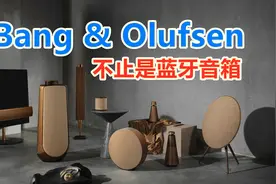 被很多人误解的品牌——B&O（Bang & Olufsen）视频封面