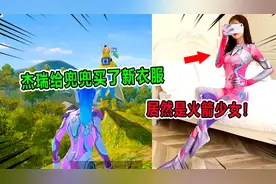 爆笑吃鸡：杰瑞给兜兜买了火箭少女cos服！兜兜要不要穿呢？视频封面