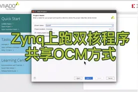 一步步的实现Zynq7000的双核同时跑，耐心看涨知识视频封面