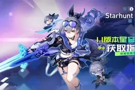 星穹铁道1.1版本能拿多少星穹 韬哥为你答疑惑