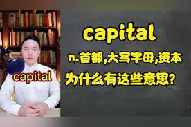 单词capital为什么有首都，大写字母，资本的意思呢？学浪计划视频封面