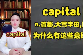 单词capital为什么有首都，大写字母，资本的意思呢？学浪计划视频封面