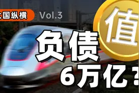 每天暴亏4亿，中国高铁凭什么登顶世界第一？视频封面