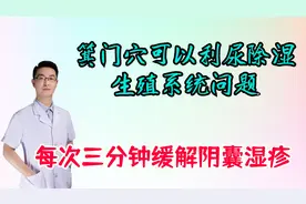 箕门穴可以利尿除湿，缓解男性阴囊湿疹，每次三分钟视频封面