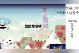【喵君从零开始】怪物猎人XX  第138集村6星任务雷狼龙の咆哮视频封面