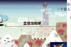 【喵君从零开始】怪物猎人XX  第138集村6星任务雷狼龙の咆哮视频封面