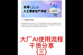 大厂AI使用流程 再不学会就失业（三）视频封面
