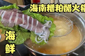 海南海鲜糟粕醋火锅，500年历史的糟粕醋汤底，搭配海鲜吃非常鲜视频封面