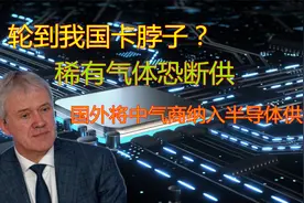 轮到我国卡脖子？稀有气体恐断供，国外将中气商纳入半导体供应链视频封面