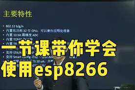 一节课带你学会使用esp8266——嵌入式物联网开发教程学习视频封面