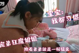 10岁宠弟狂魔姐姐回家，抱着弟弟就是一顿猛亲，宝宝：我都习惯了视频封面