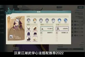 汉家江湖2022武学心法搭配推荐，兑换码攻略视频封面