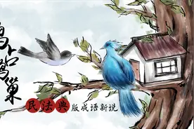 水墨动画：《民法典》版成语新说之“鸠占鹊巢”视频封面