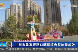 兰州市晏家坪路口环境综合整治显成效视频封面
