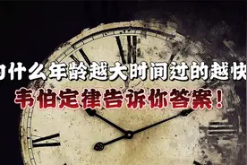 为什么年龄越大时间过的越快？韦伯定律告诉你答案！视频封面