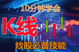 10分钟学会看K线图美股抄底高手必要技能技術分析新手入門视频封面